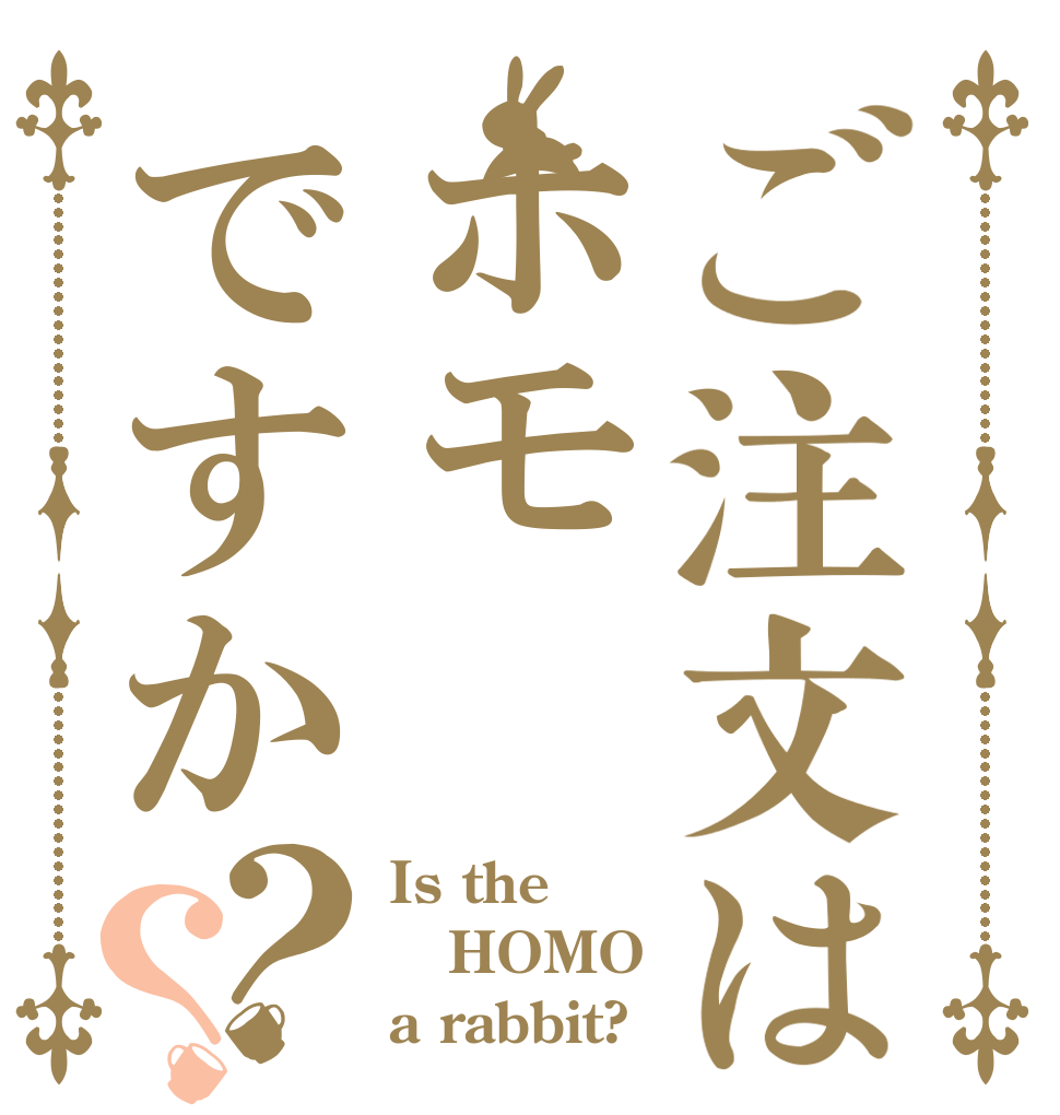 ご注文はホモですか？？ Is the HOMO a rabbit?