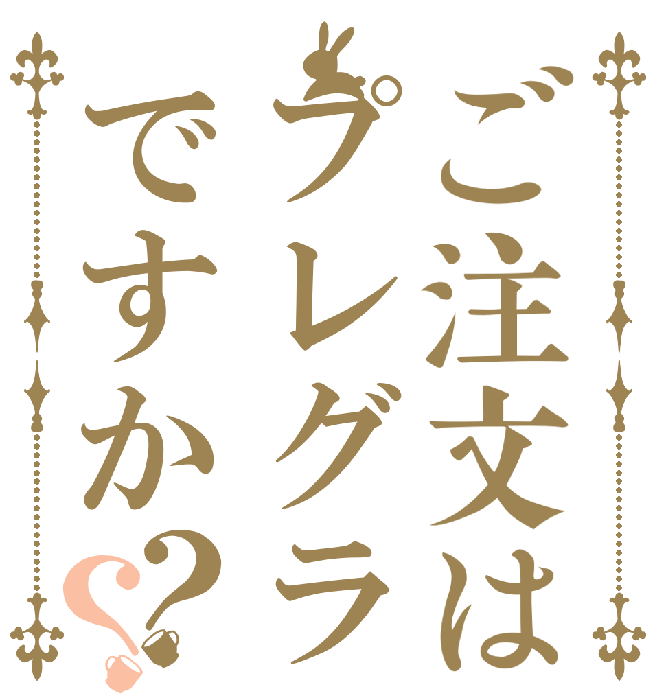 ご注文はプレグラですか？？   