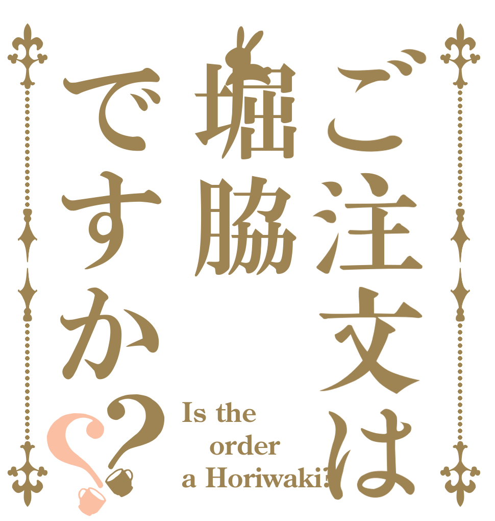 ご注文は堀脇ですか？？ Is the order a Horiwaki?