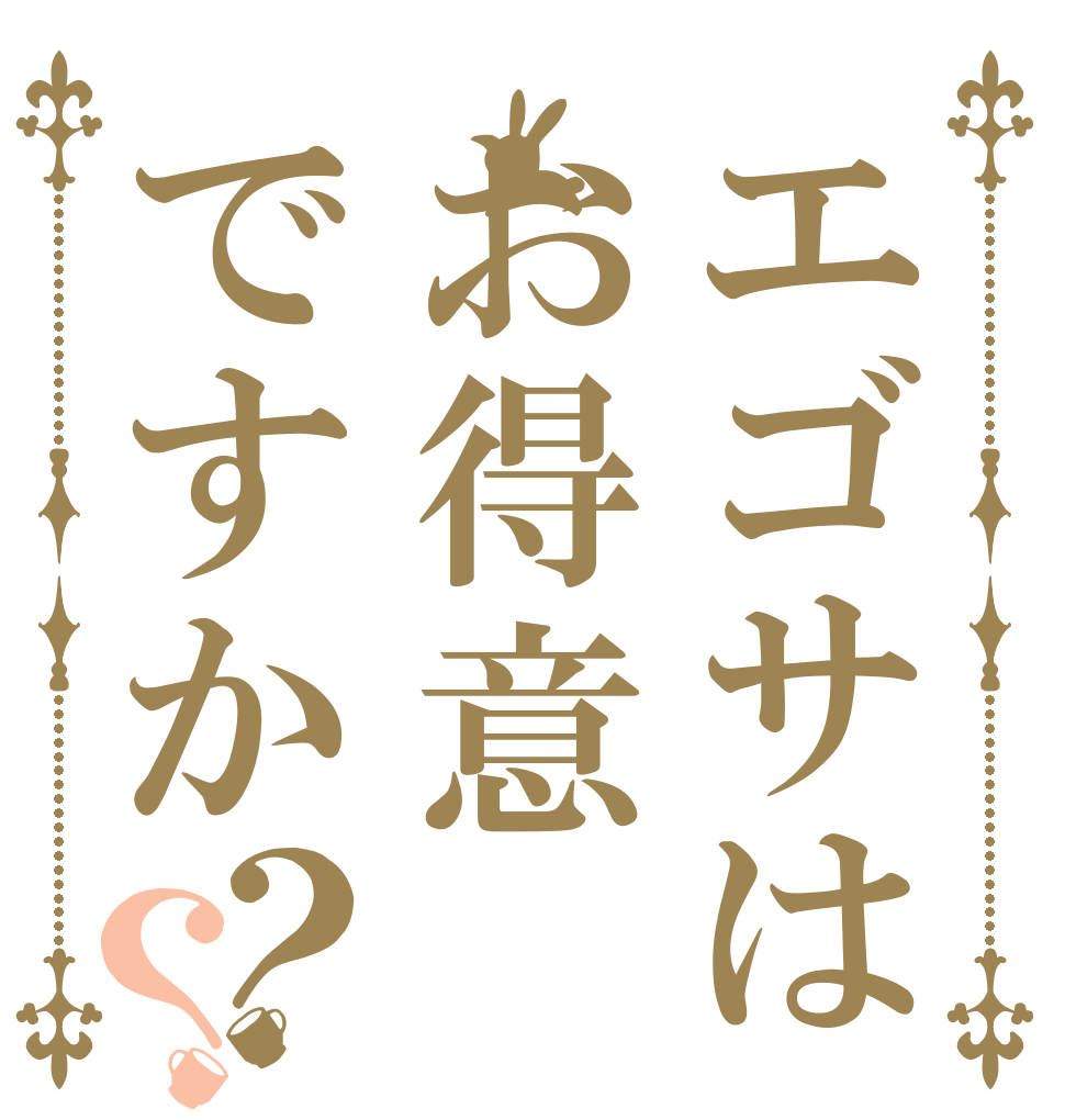 エゴサはお得意ですか？？   