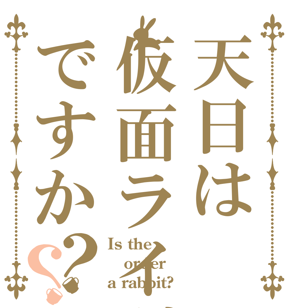 天日は仮面ライダーオタクですか？？ Is the order a rabbit?