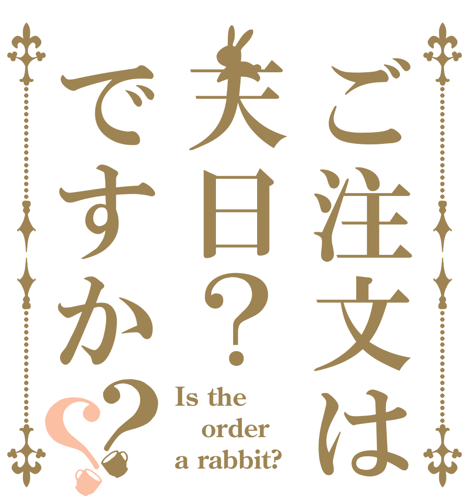 ご注文はこの天日？ですか？？ Is the order a rabbit?