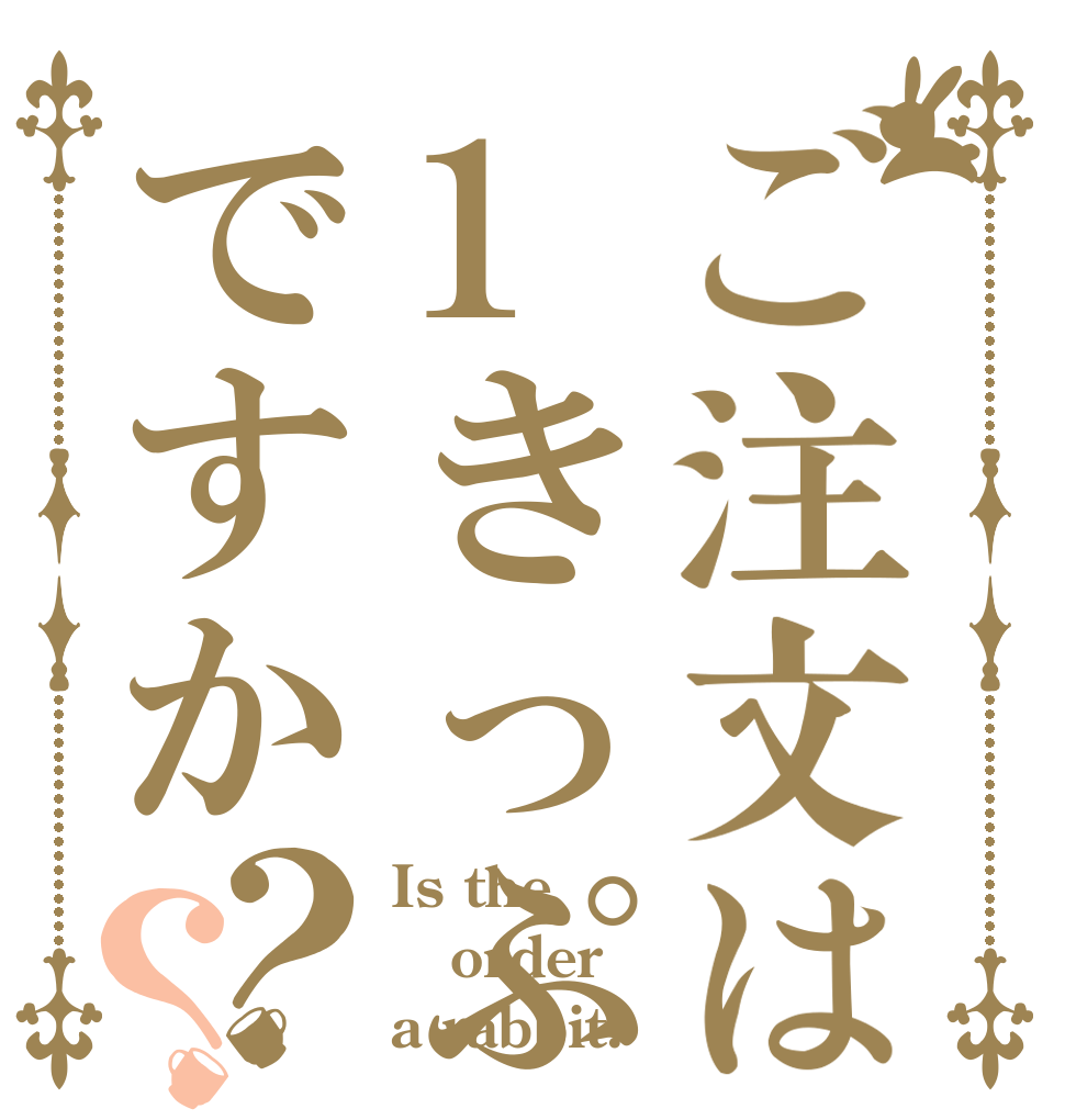 ご注文は1きっぷですか？？ Is the order a rabbit?