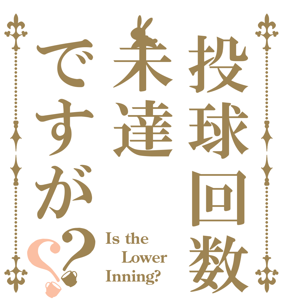 投球回数未達ですが？？ Is the Lower Inning?