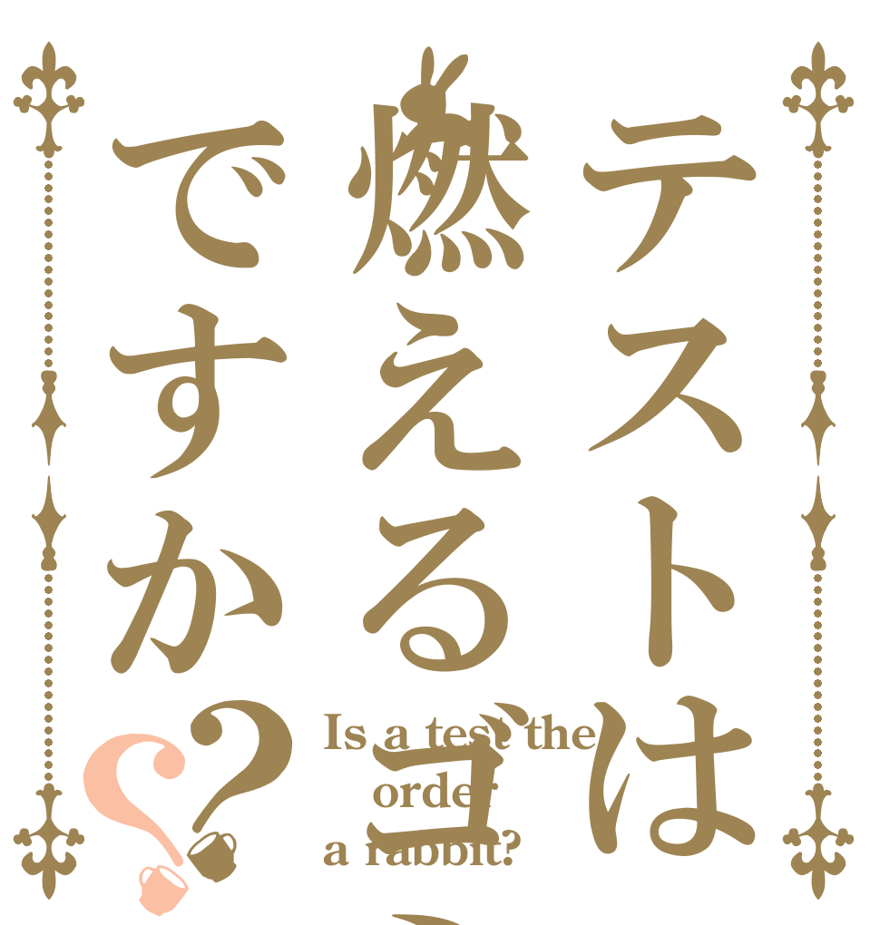 テストは燃えるゴミですか？？ Is a test the  order a rabbit?