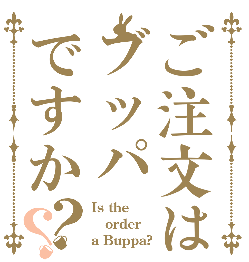 ご注文はブッパですか？？ Is the order a Buppa?