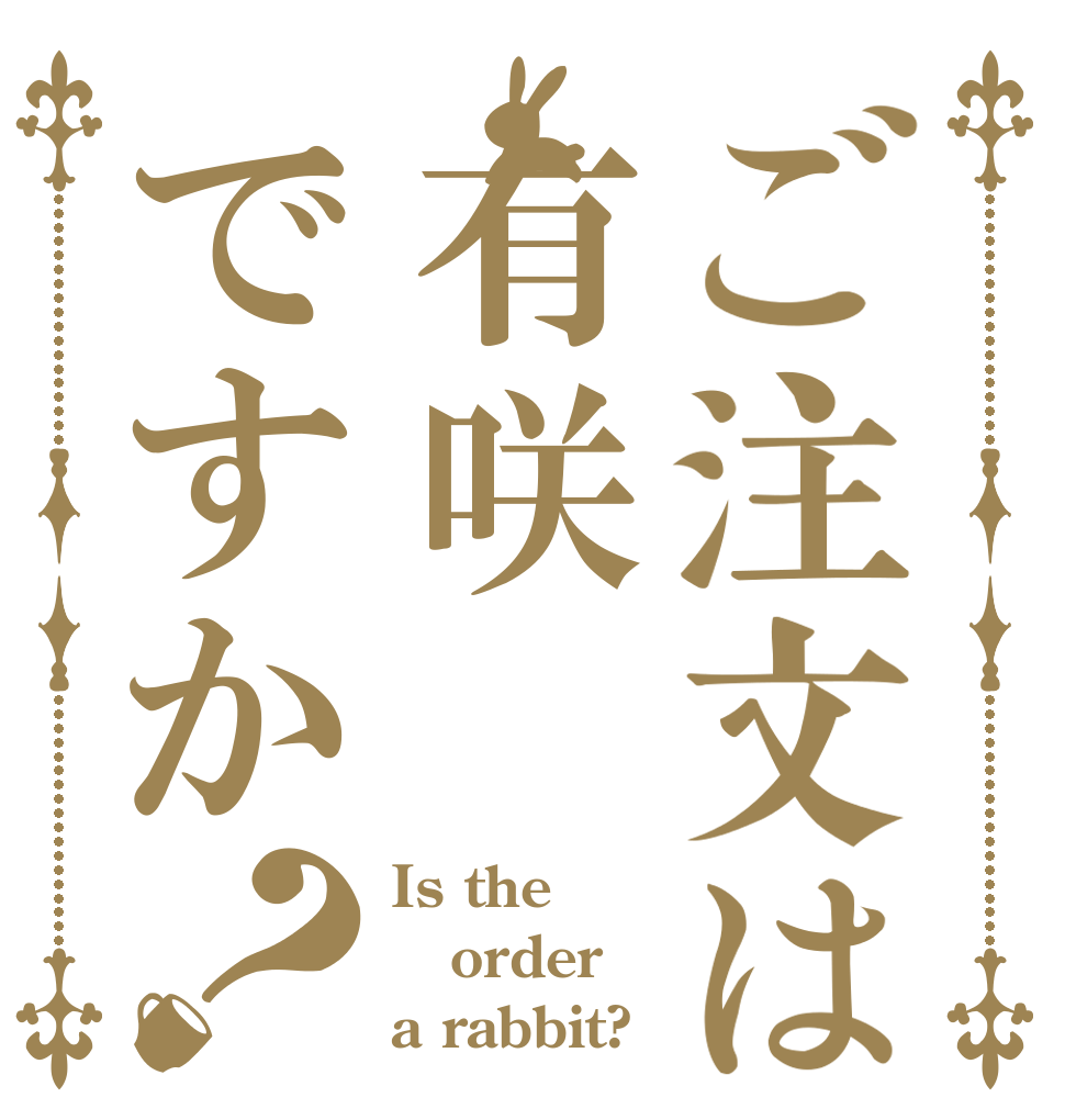 ご注文は有咲ですか？ Is the order a rabbit?