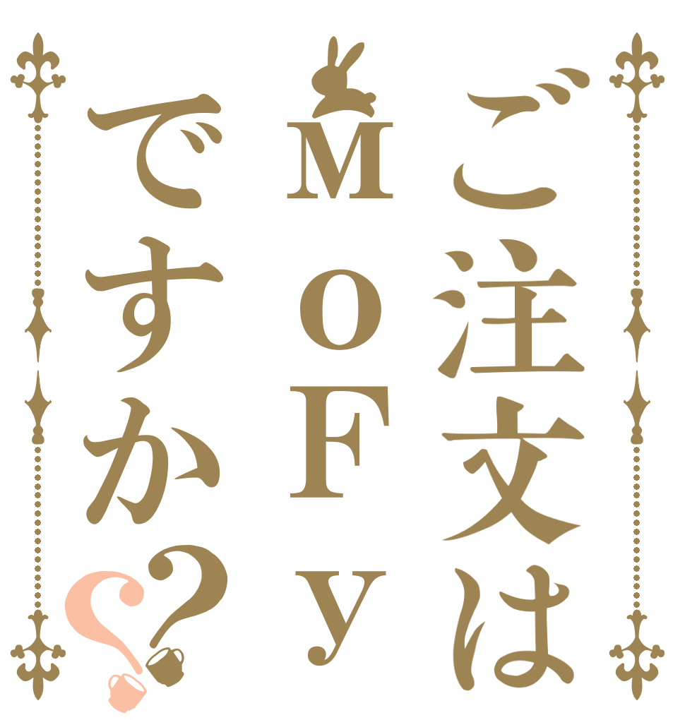 ご注文はмоＦｙですか？？   