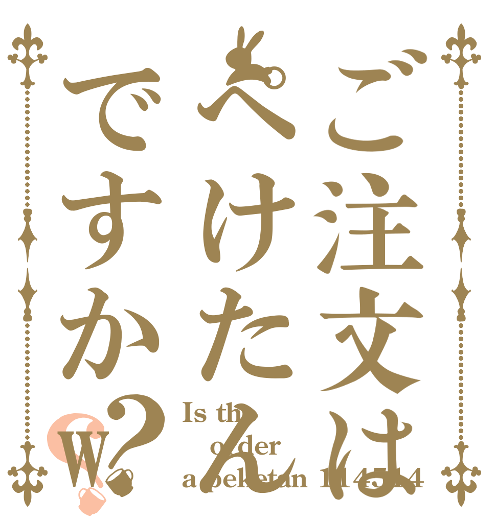 ご注文はぺけたんの精子ですかw？？ Is the order a peketan 114514