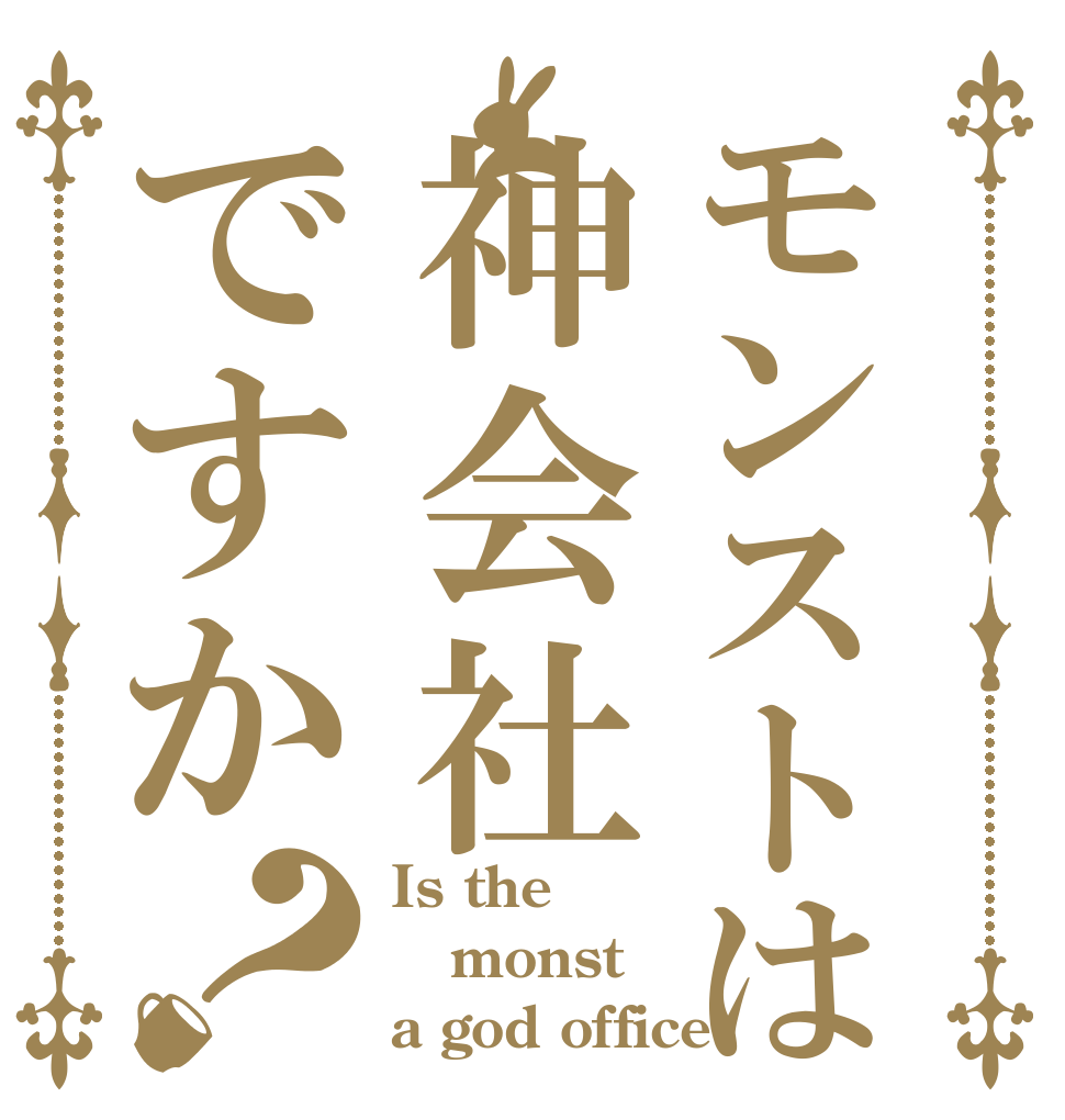 モンストは神会社ですか？ Is the monst a god office