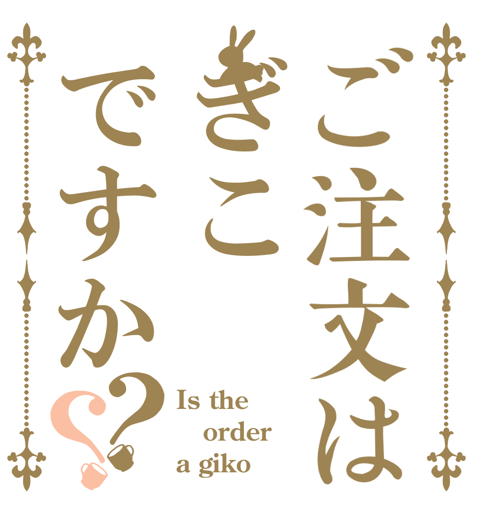 ご注文はぎこですか？？ Is the order a giko