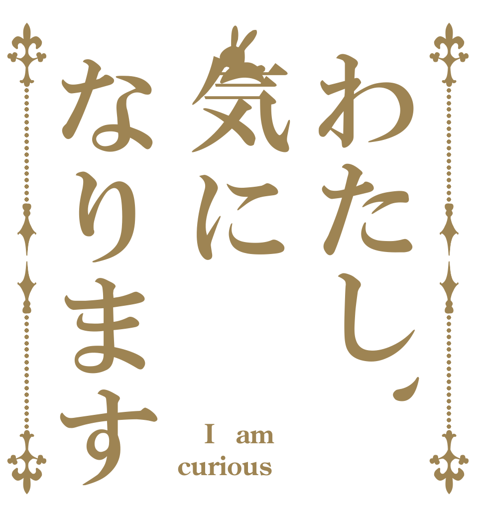 わたし、気になります   I　am curious
