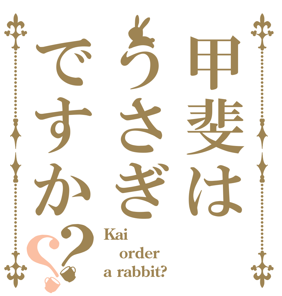 甲斐はうさぎですか？？ Kai order a rabbit?