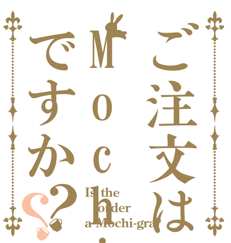 ご注文はMochi-graですか？？ Is the order a Mochi-gra?