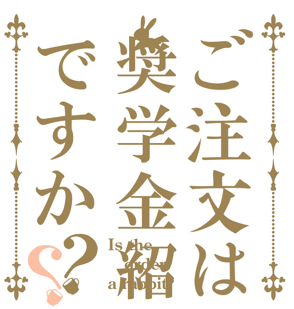 ご注文は奨学金紹介ですか？？ Is the order a rabbit?