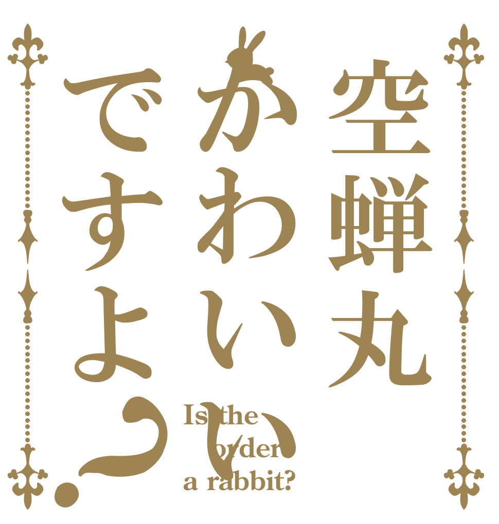 空蝉丸かわいいですよ？ Is the order a rabbit?