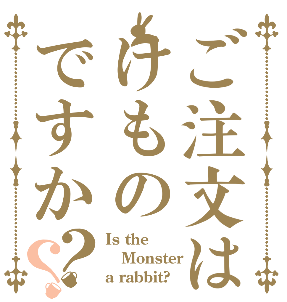 ご注文はけものですか？？ Is the Monster a rabbit?