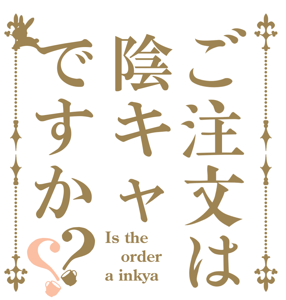 ご注文は陰キャですか？？ Is the order a inkya？
