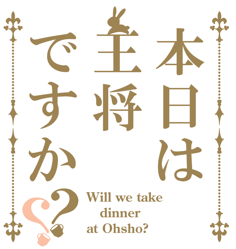 本日は王将ですか？？ Will we take dinner at Ohsho?