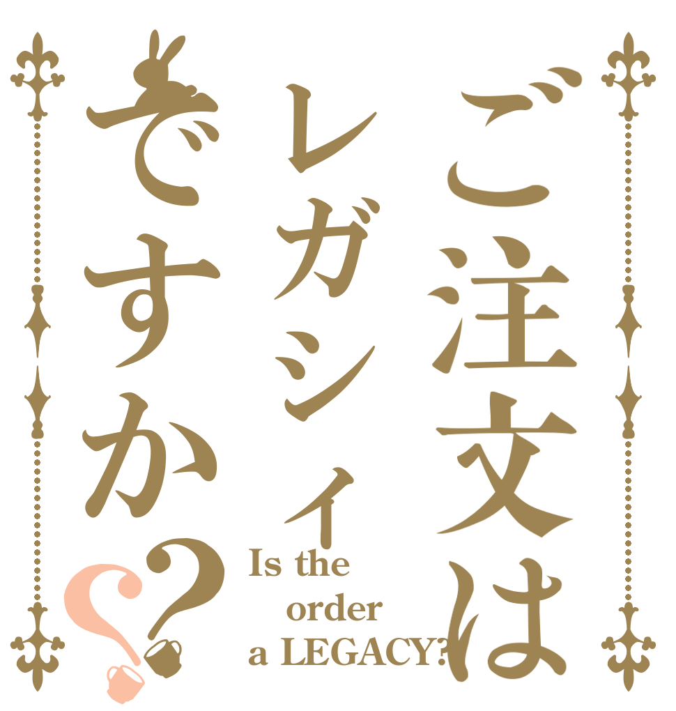 ご注文はレガシィですか？？ Is the order a LEGACY?