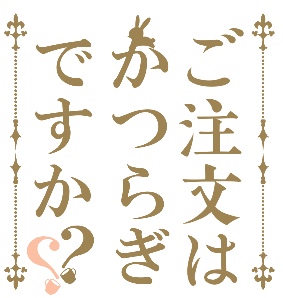 ご注文はかつらぎですか？？   