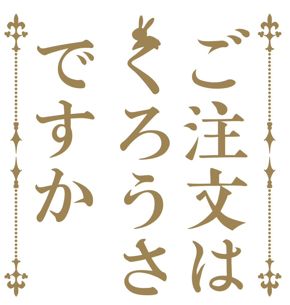 ご注文はくろうさですか   