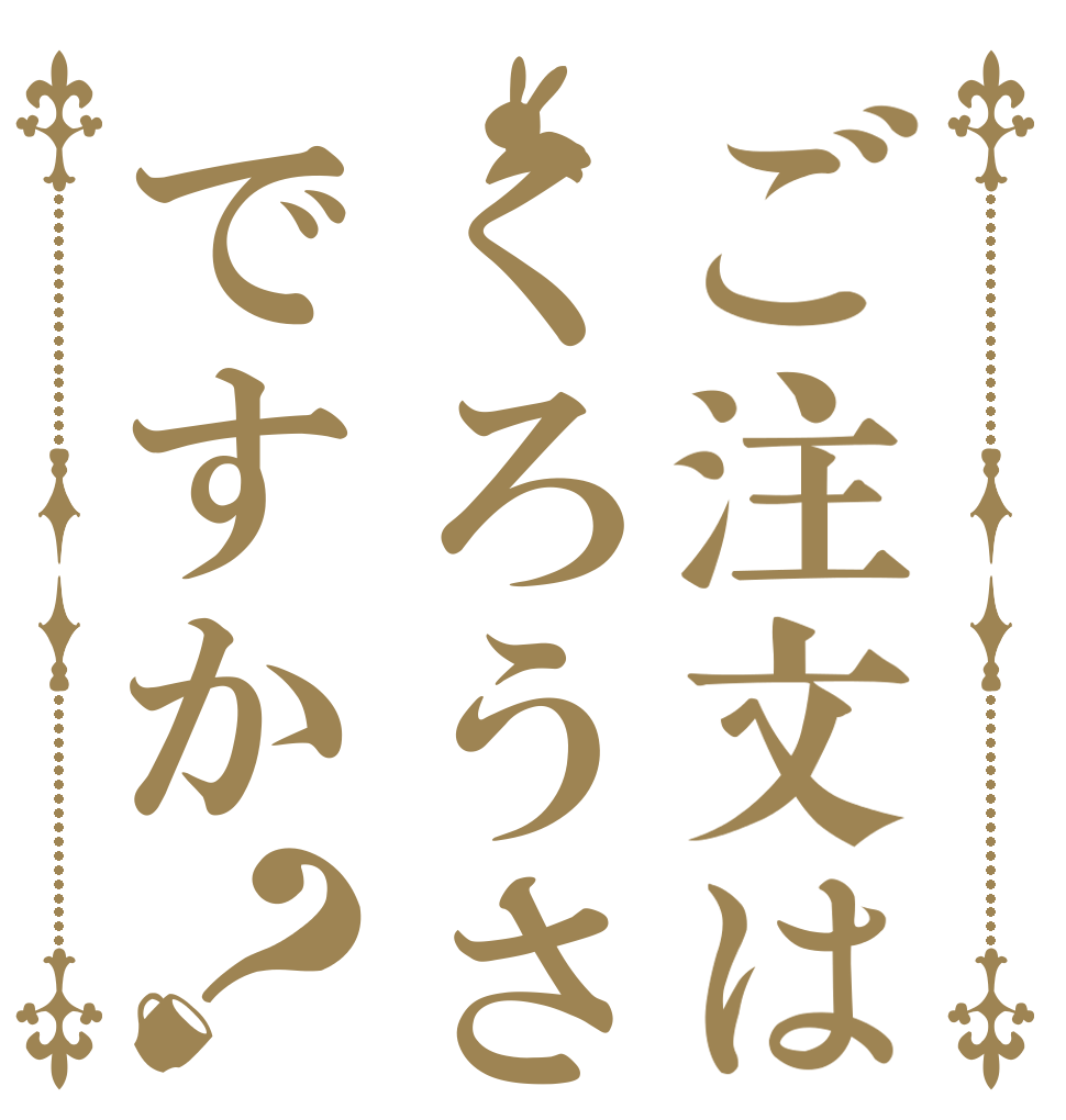 ご注文はくろうさですか？   