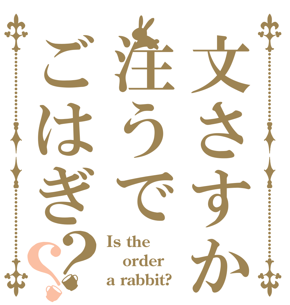 文さすか注うでごはぎ？？ Is the order a rabbit?