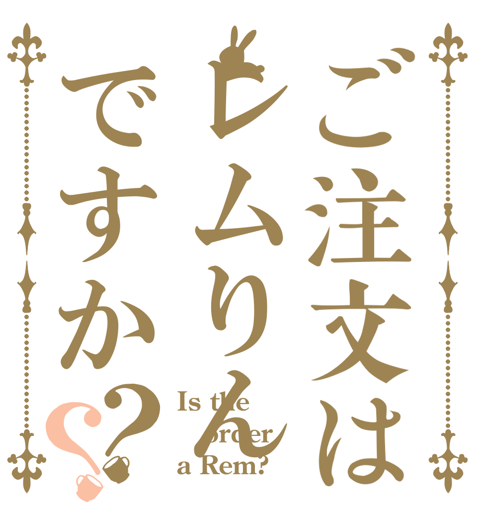 ご注文はレムりんですか？？ Is the order a Rem?