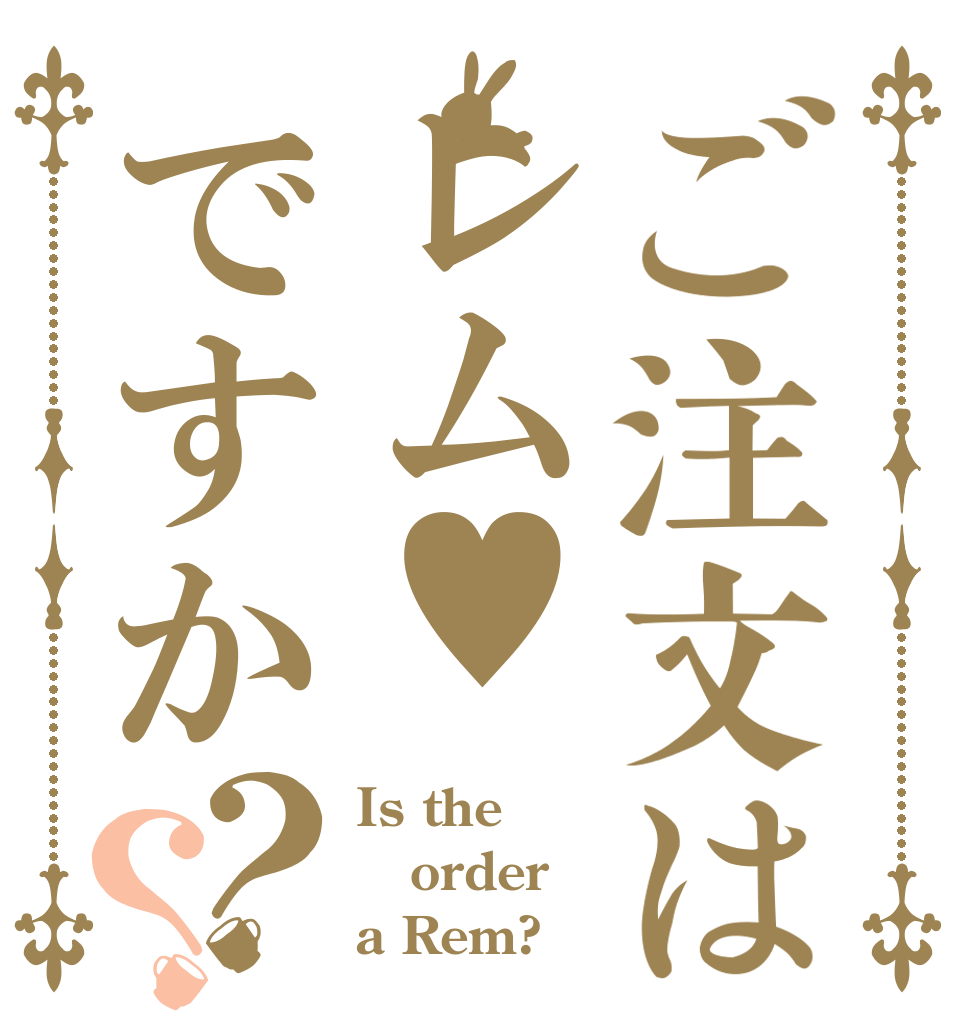 ご注文はレム♥ですか？？ Is the order a Rem?
