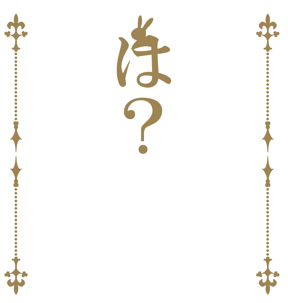 は？  ひで 死ね