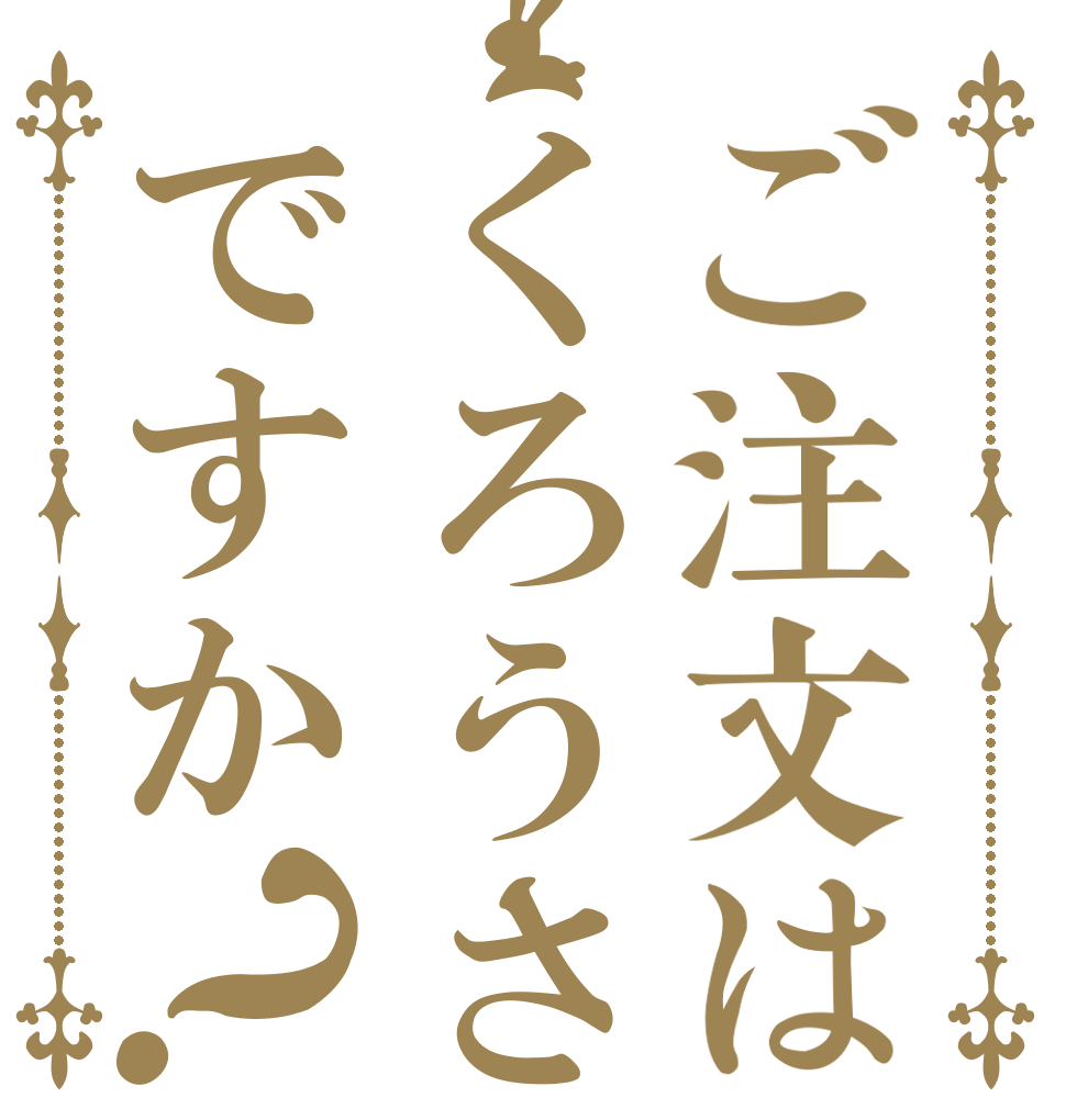 ご注文はくろうさですか？   