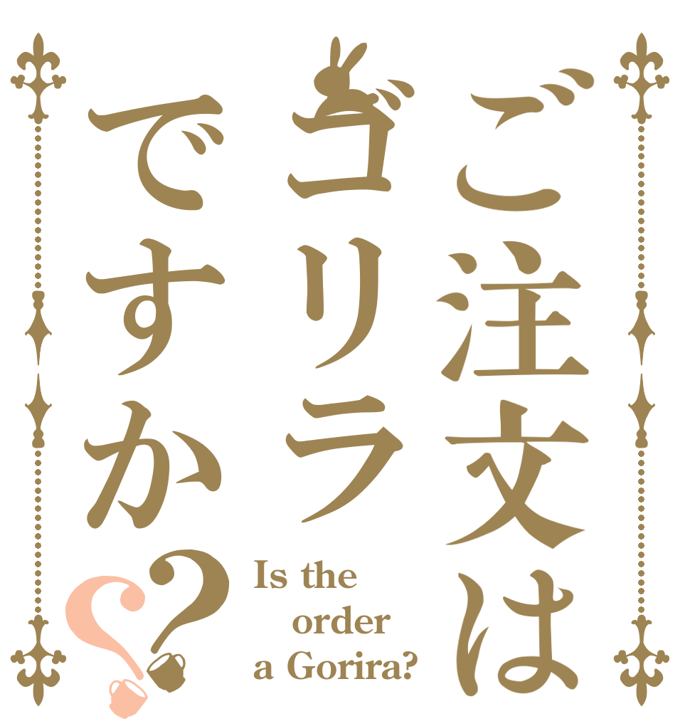 ご注文はゴリラですか？？ Is the order a Gorira?