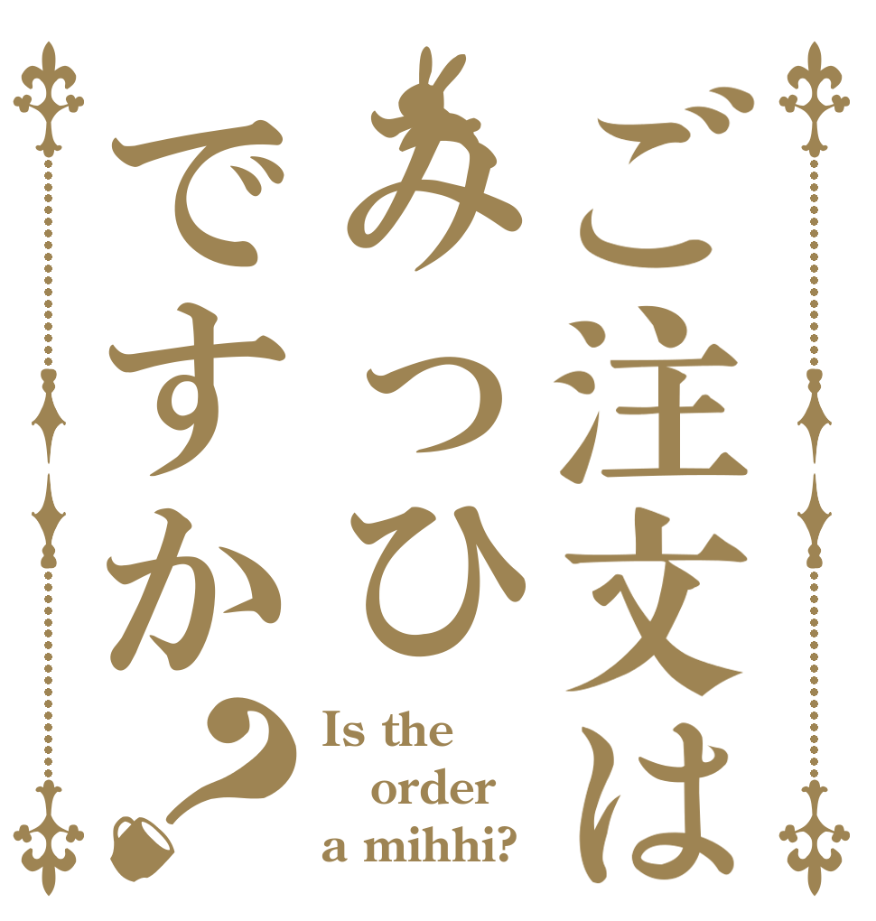 ご注文はみっひですか？ Is the order a mihhi?