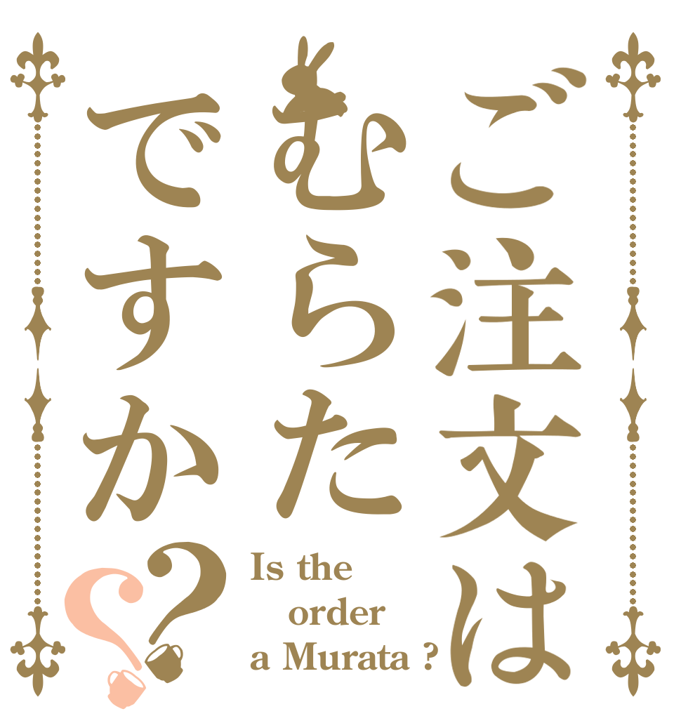 ご注文はむらたですか？？ Is the order a Murata ?
