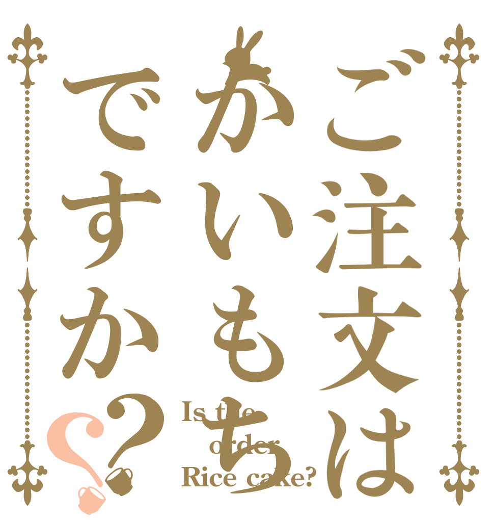 ご注文はかいもちですか？？ Is the order Rice cake?