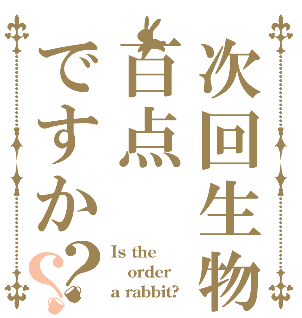 次回生物百点ですか？？ Is the order a rabbit?
