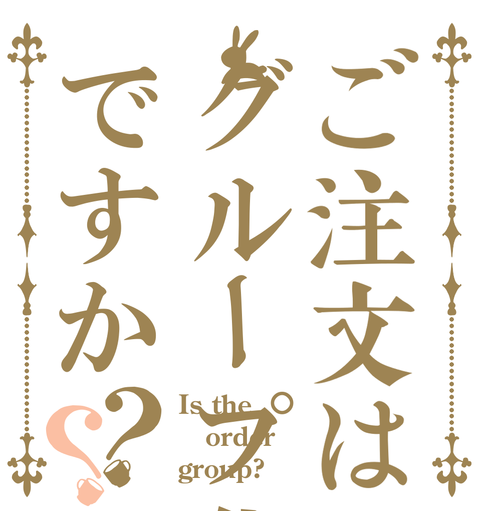 ご注文はグループ化ですか？？ Is the order group?