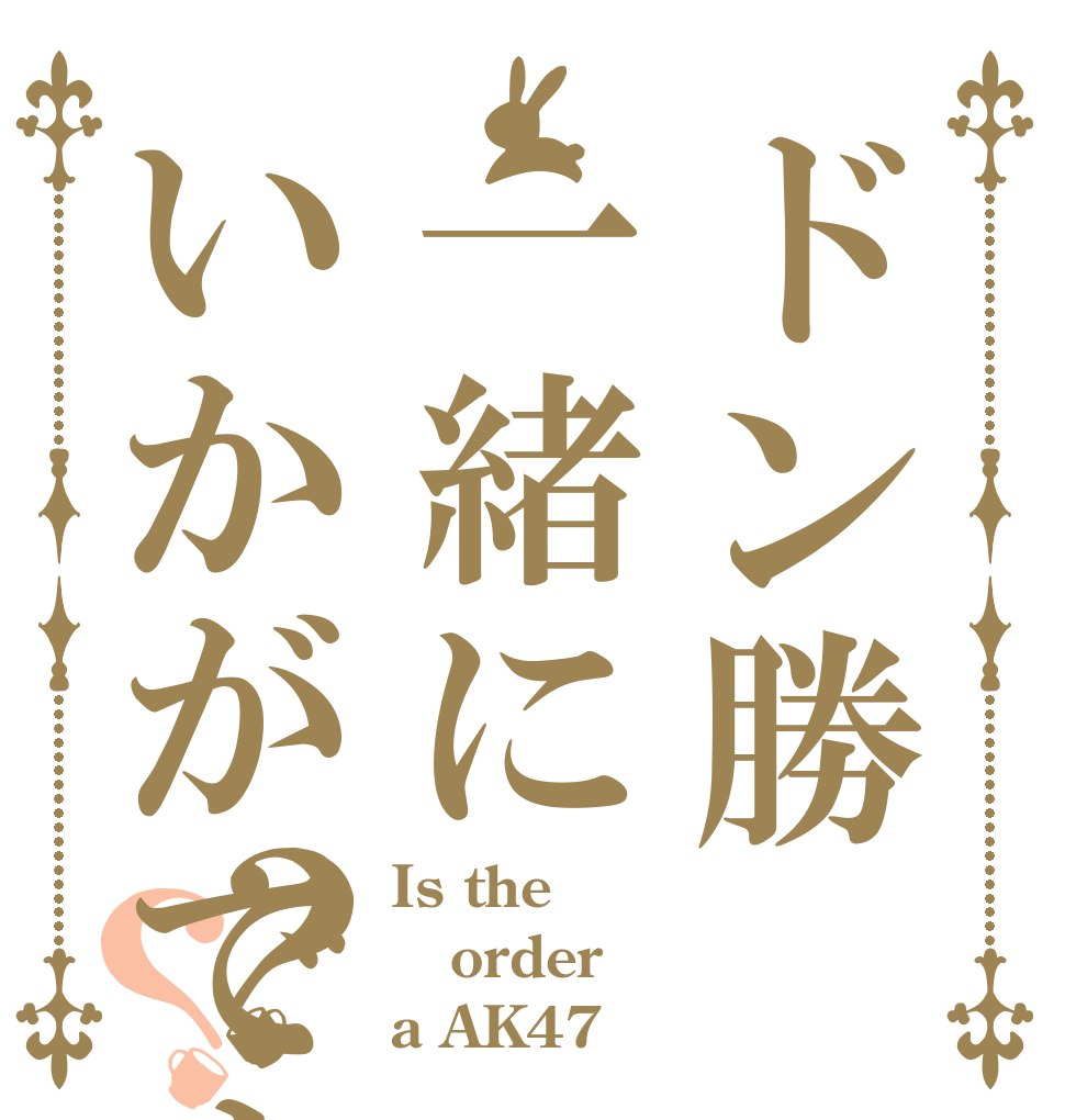 ドン勝一緒にいかがですか？？？ Is the order a AK47