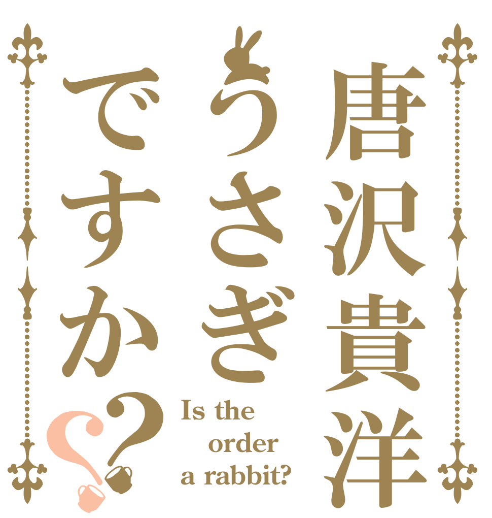 唐沢貴洋はうさぎですか？？ Is the order a rabbit?