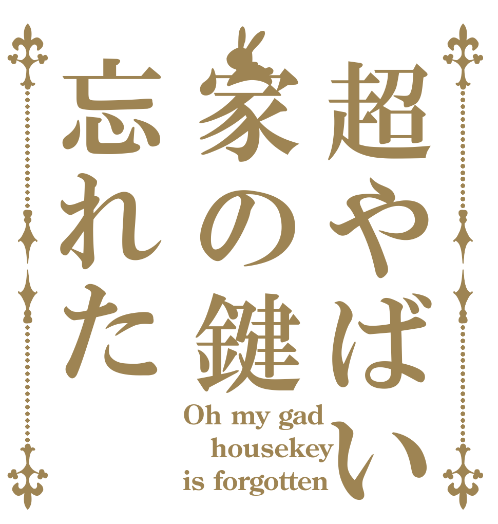超やばい家の鍵忘れた Oh my gad housekey is forgotten