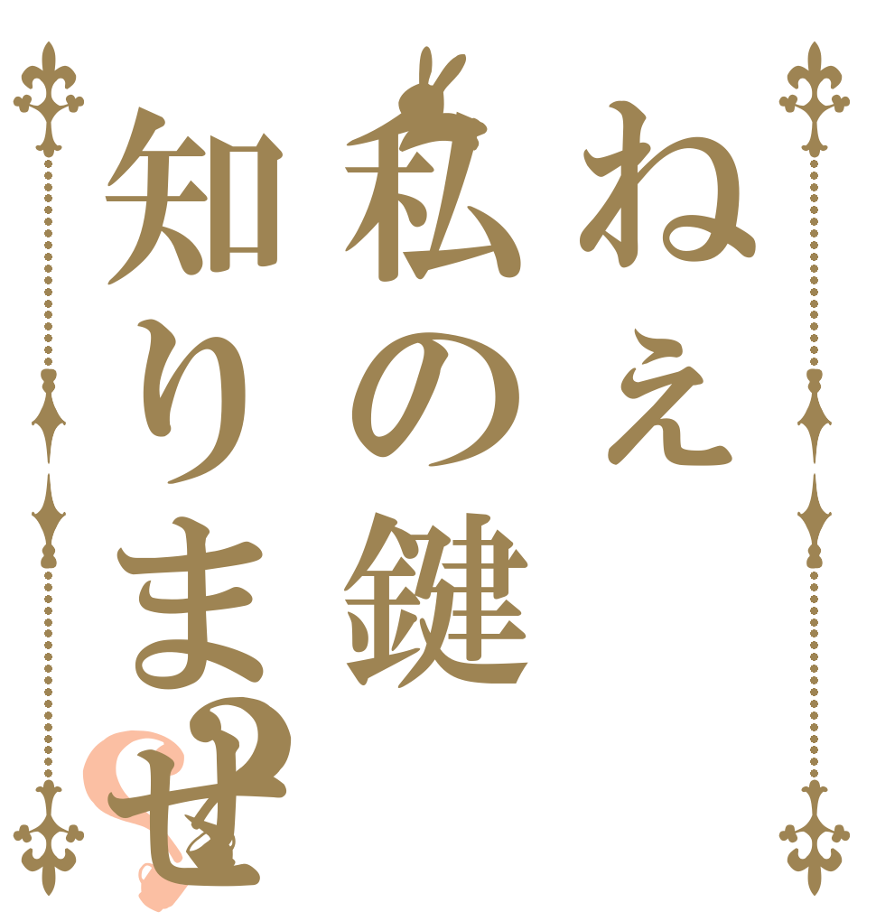 ねぇ私の鍵知りません？？   