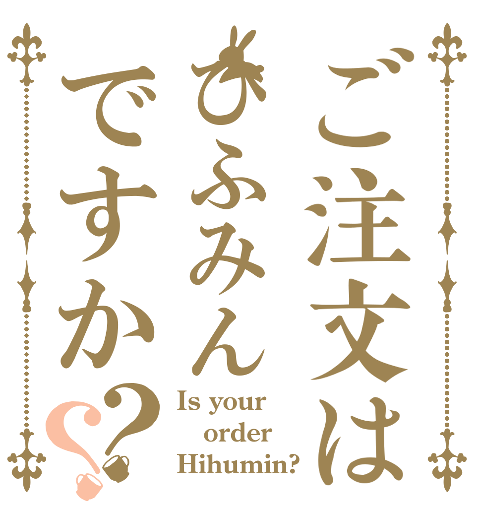 ご注文はひふみんですか？？ Is your order Hihumin?