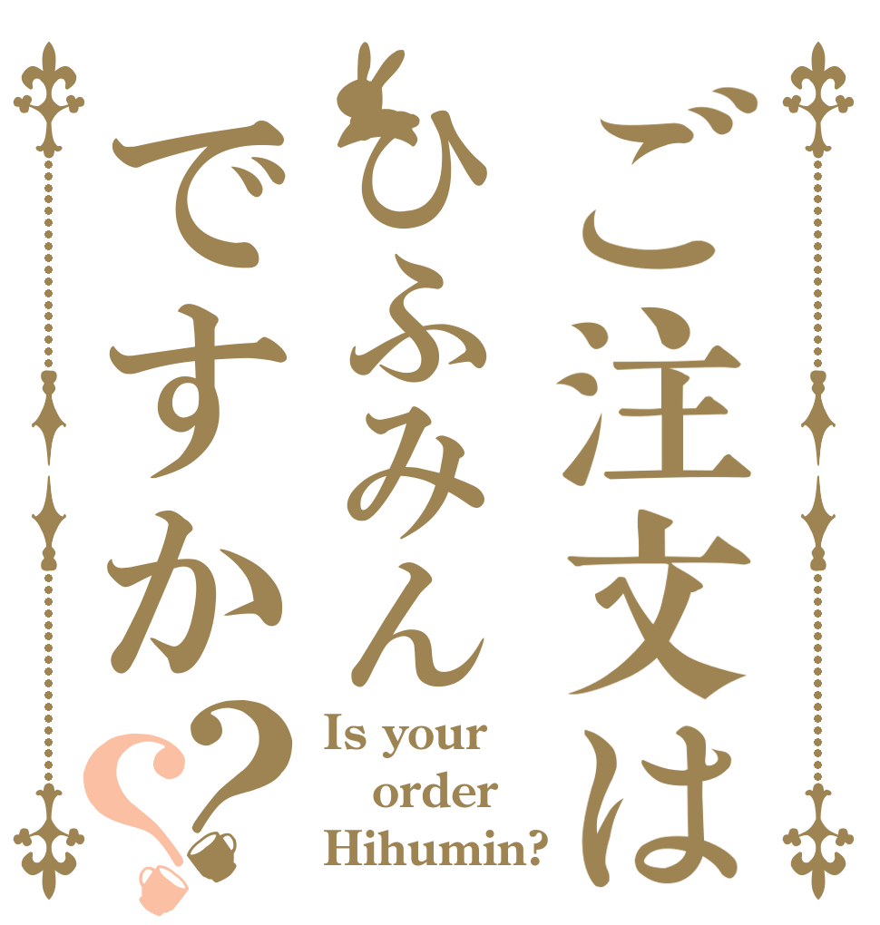 ご注文はひふみんですか？？ Is your order Hihumin?