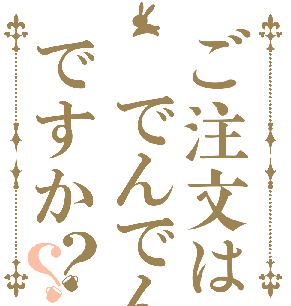 ご注文は でんでんですか？？    