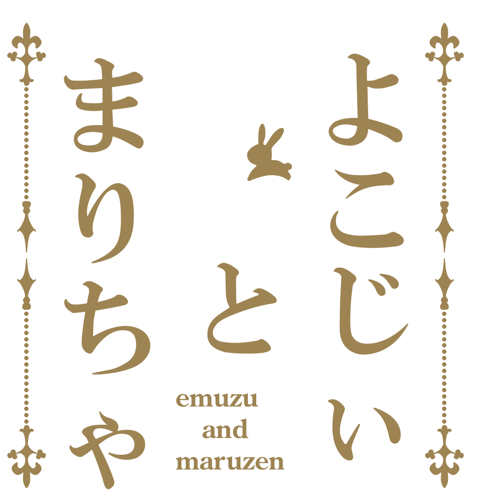 よこじぃ　　とまりちゃん emuzu and maruzen
