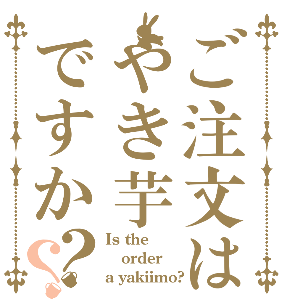 ご注文はやき芋ですか？？ Is the order a yakiimo?