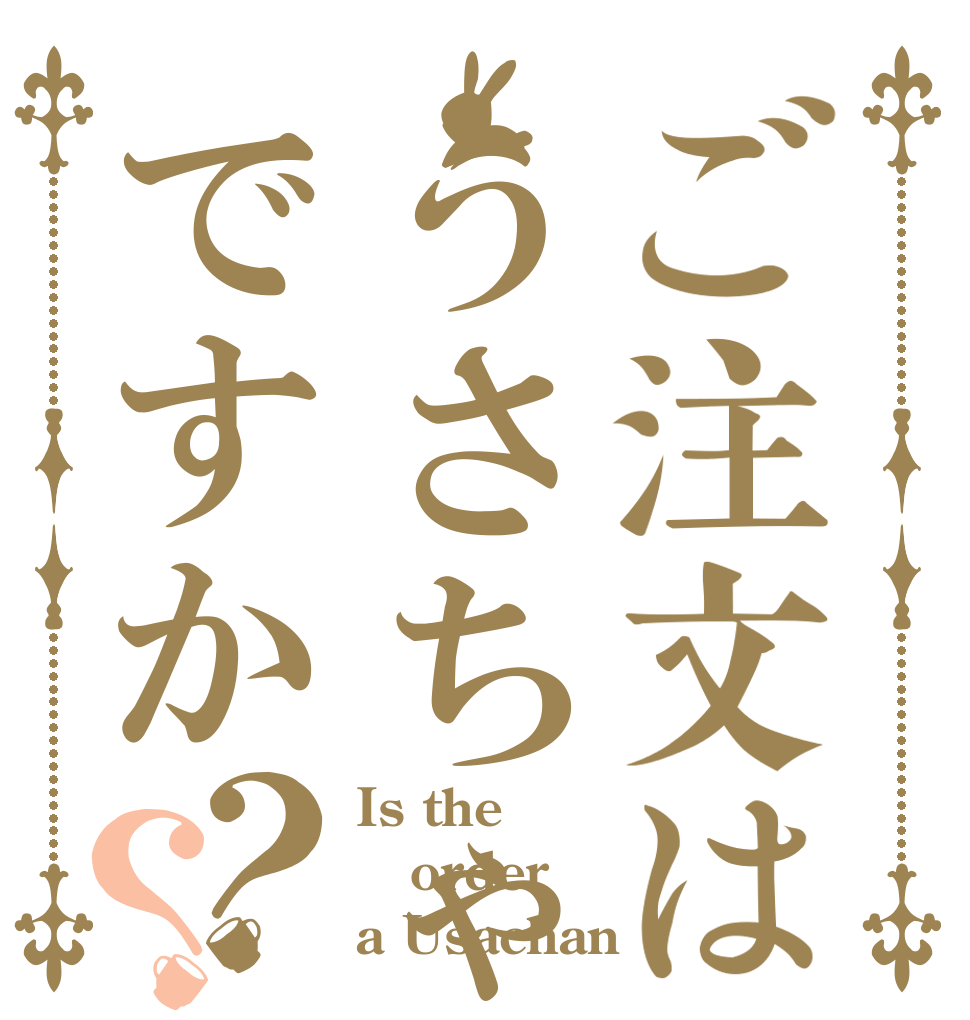 ご注文はうさちゃんですか？？ Is the order a Usachan
