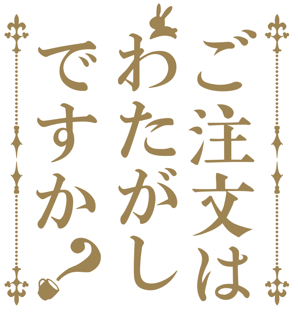 ご注文はわたがしですか？   