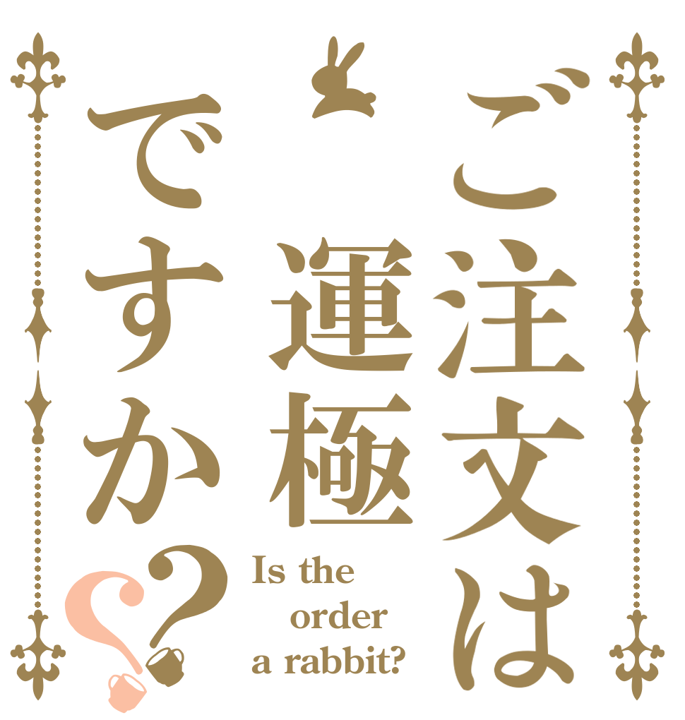 ご注文は 運極ですか？？ Is the order a rabbit?